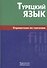 Турецкий язык. Справочник по глаголам. - 1