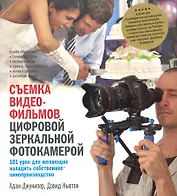 Съемка видеофильмов цифровой зеркальн. фотокамерой