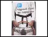 обложка для автодокументов пластик Черный пояс по парковке 13,5*9,5 см 491914, шт