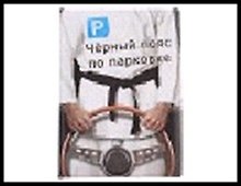обложка для автодокументов пластик Черный пояс по парковке 13,5*9,5 см 491914, шт