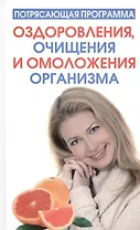 Потрясающая программа оздоровления, очищения и омоложения организма
