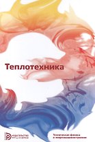 Теплотехника Учебник (4,5,6 изд) (ТехФизИЭнерг) Архаров