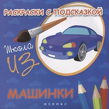 Раскраски с подсказкой. Машинки