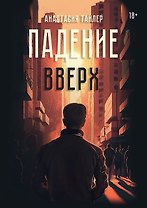Падение вверх