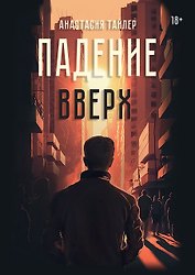 Падение вверх