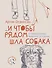 ...и чтобы рядом шла собака. Истории о дружбе, преданности и любви - 0