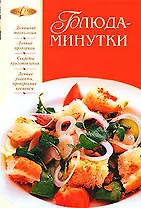 Блюда-минутки