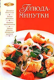 Блюда-минутки