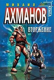 Вторжение