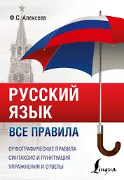 Русский язык. Все правила