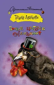 Почём цветочек аленький?: роман