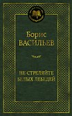 Не стреляйте белых лебедей - 0