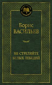 Не стреляйте белых лебедей