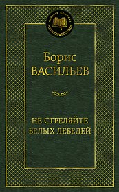 Не стреляйте белых лебедей