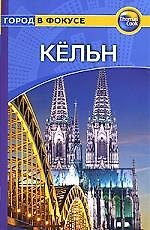 Путеводитель, Кёльн