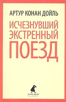Исчезнувший экстренный поезд : Рассказы