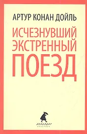 Исчезнувший экстренный поезд : Рассказы
