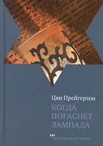 Когда погаснет лампада
