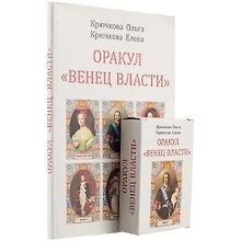 Оракул "Венец власти"+ колода из 58 карт