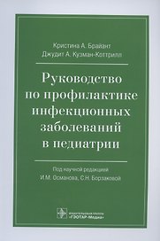 Руководство по профилактике инфекционных заболеваний в педиатрии