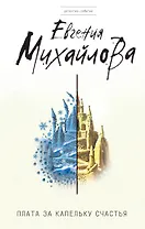 Плата за капельку счастья