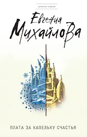 Плата за капельку счастья