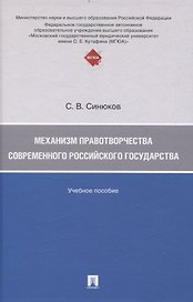 Механизм правотворчества современного российского государства