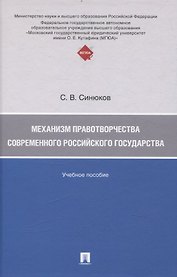 Механизм правотворчества современного российского государства