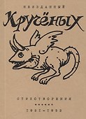 Стихотворения: 1921-1952 - 0