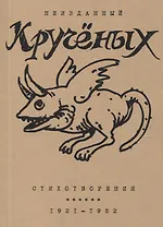 Стихотворения: 1921-1952