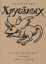 Стихотворения: 1921-1952