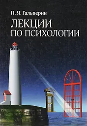 Лекции по психологии: Учебное пособие
