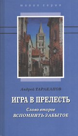 Игра в прелесть. Слово второе: Вспомнить забытое. Роман