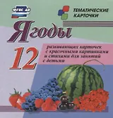 Ягоды. 12 развивающих карточек с красочными картинками, стихами и загадками для занятий с детьми
