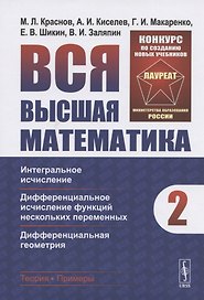Вся высшая математика. Том 2. Интегральное исчисление, дифференциальное исчисление функций нескольких переменных, дифференциальная геометрия