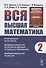 Вся высшая математика. Том 2. Интегральное исчисление, дифференциальное исчисление функций нескольких переменных, дифференциальная геометрия - 0
