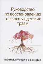 Руководство по восстановлению от скрытых детских травм