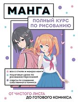 Манга. От чистого листа до готового комикса. Полный курс по рисованию
