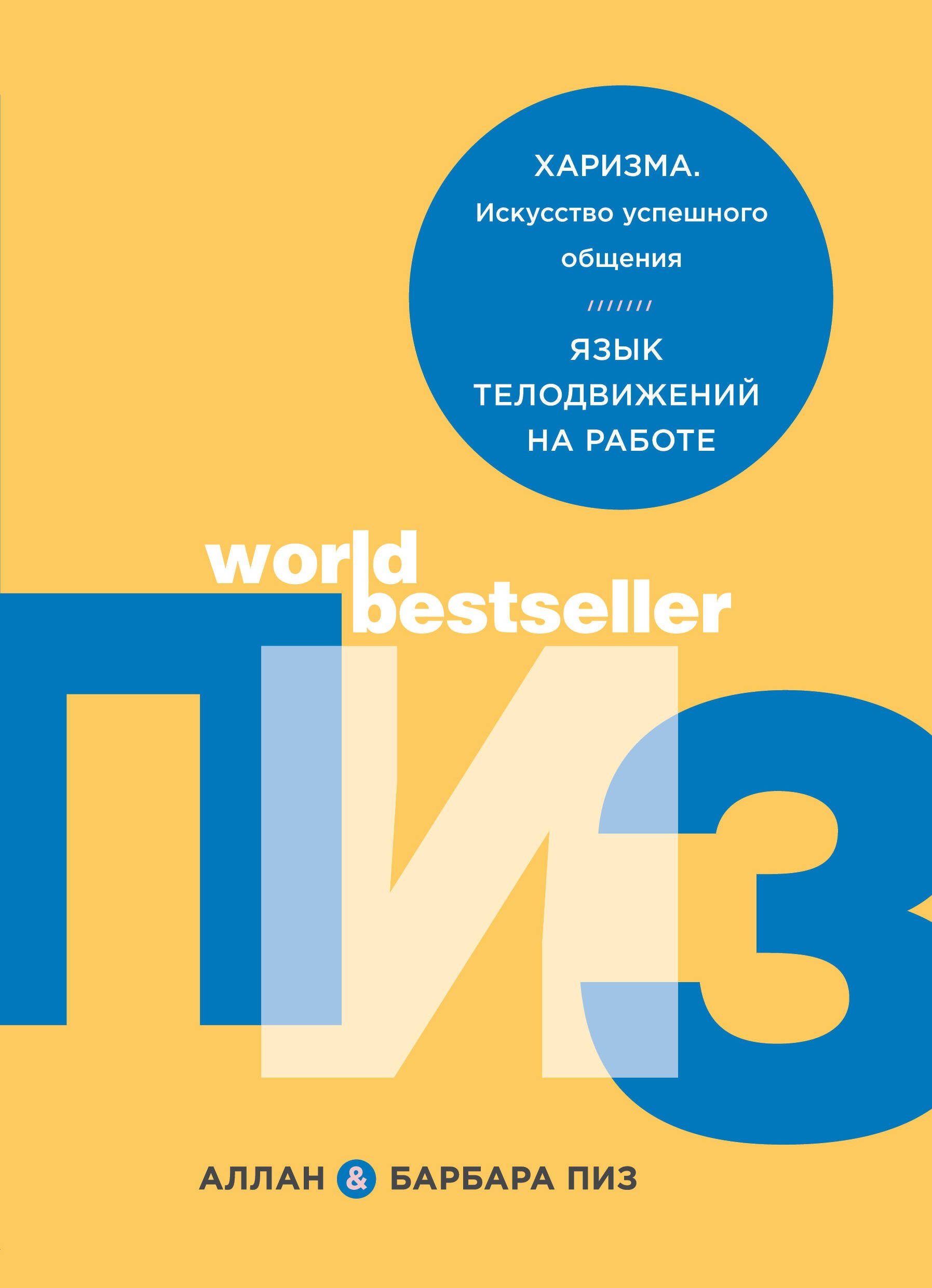 

Харизма. Искусство успешного общения. Язык телодвижений на работе