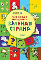 ПДШ. Развивающие головоломки. Зелёная страна. 5-7 лет Развивающее пособие для детей
