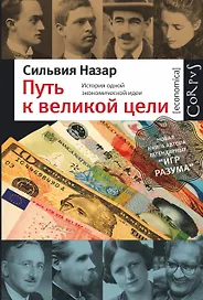 Путь к великой цели : история одной экономической идеи