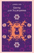 Цветы для Элджернона