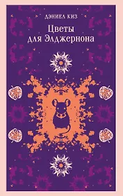 Цветы для Элджернона