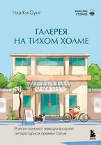 Галерея на тихом холме. Роман-лауреат Международной литературной премии Сегье