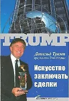 Искусство заключать сделки
