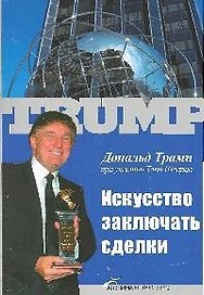 Искусство заключать сделки
