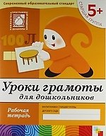 Уроки грамоты для дошкольников. Старшая группа. Рабочая тетрадь