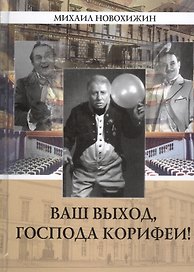Ваш выход, господа корифеи! Мемуары