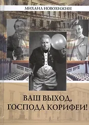 Ваш выход, господа корифеи! Мемуары