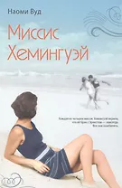 Миссис Хемингуэй
